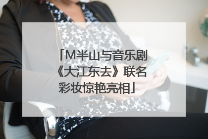 M半山与音乐剧《大江东去》联名彩妆惊艳亮相