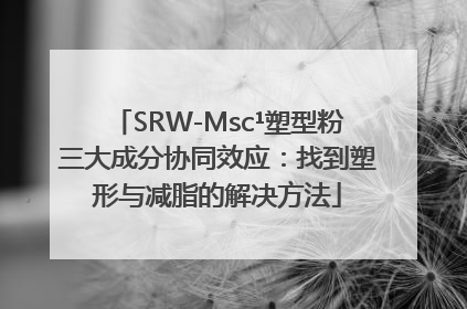 SRW-Msc¹塑型粉三大成分协同效应：找到塑形与减脂的解决方法