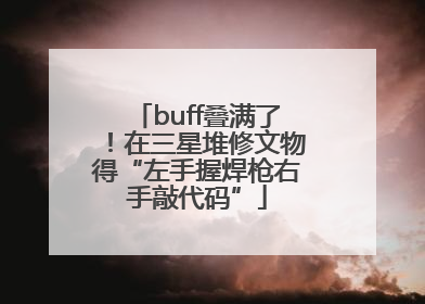 buff叠满了！在三星堆修文物得“左手握焊枪右手敲代码”
